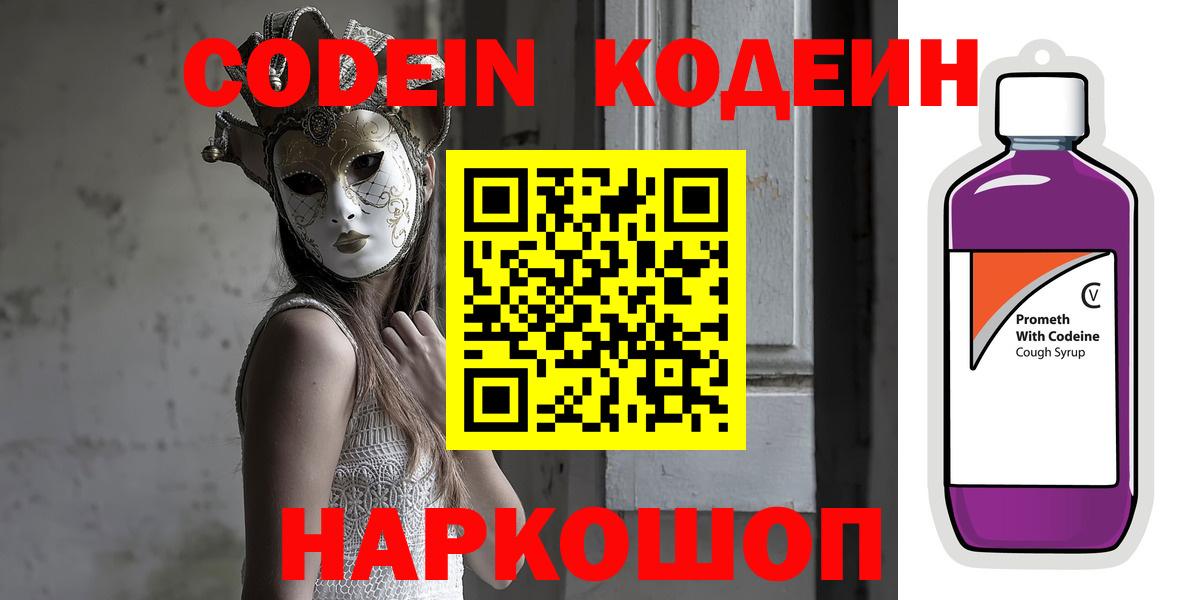 дарнет шоп  Знаменск  Codein Purple Drank  Кодеиновый сироп Lean Purple Drank 